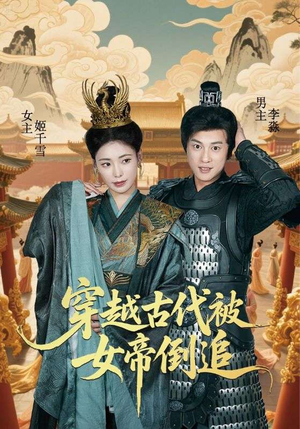 穿越古代被女帝倒追（62集）热门短剧推荐。