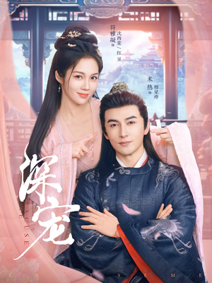 深宠（73集）好看的短剧推荐