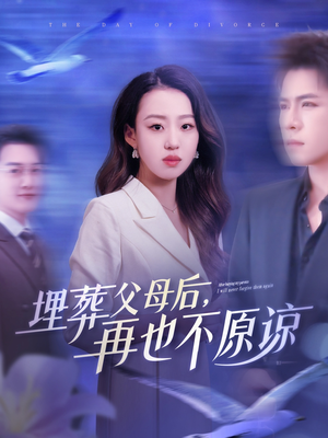 埋葬父母后再也不原谅（82集）短剧热门推荐