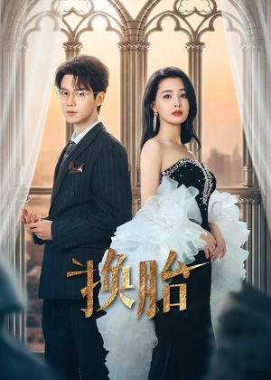 换胎（60集）追短剧太上头了