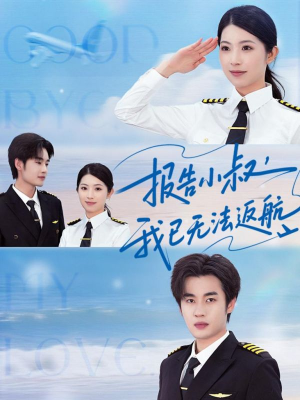 报告小叔我已无法返航(60集) 报告小叔我已无法返航(60集)解说文案