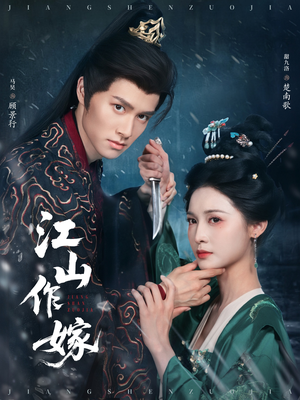 江山作嫁（64集）让你一口气看完