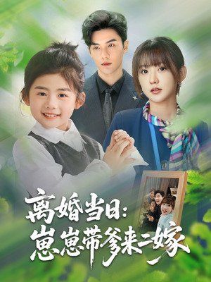 离婚当日崽崽带爹来二嫁（66集）最火短剧热播