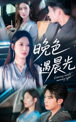 晚色遇晨光（81集）热门短剧追不停
