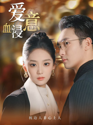 爱意血浸（51集）推荐你们也去看