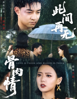 此间再无骨肉情（60集）哪个短剧网能看