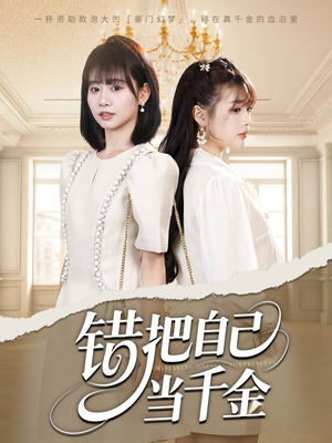 错把自己当千金（68集）贝贝短剧分享