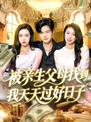 被亲生父母找到我天天过好日子（95集）免费短剧推荐