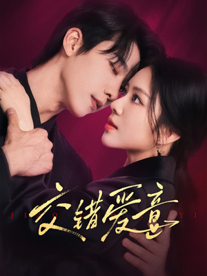 交错爱意（66集）红果短剧免费看