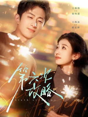 第六次攻略（65集）精彩短剧天天看
