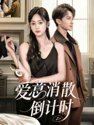 爱意消散倒计时（35集）这短剧太好看了