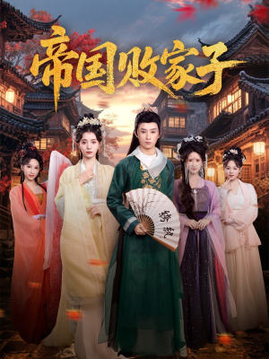 帝国败家子（81集）短剧全集完整