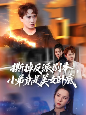 撕掉反派剧本小弟竟是美女卧底（83集）在线观看全集