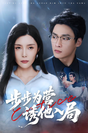 步步为营诱他入局（98集）大结局