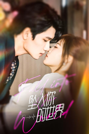 坠入你的世界（60集）短剧热门分享