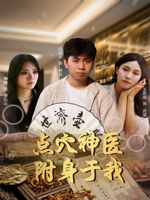 点穴神医附身于我（53集）解说