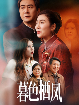 暮色栖凤（35集）不用花钱看全剧