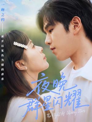 夜晚群星闪耀（70集）最热短剧推荐