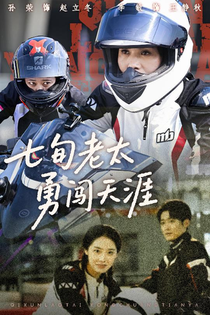 七旬老太勇闯天涯（73集）在线看免费版