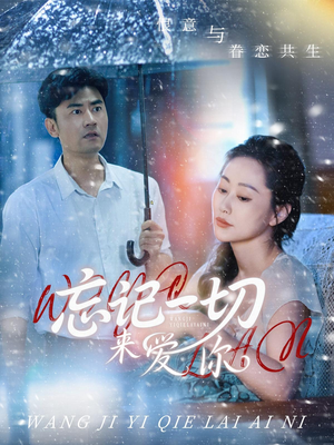 忘记一切来爱你（59集）超甜短剧抢先看