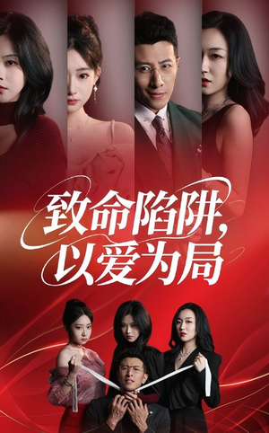 致命陷阱以爱为局（42集）每日分享短剧