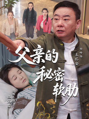 父亲的秘密软肋（50集）最火短剧推荐