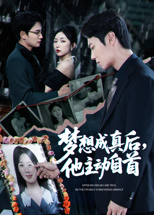 梦想成真后他主动自首（40集）超爽短剧推荐