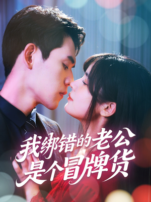 我绑错的老公是个冒牌货（60集）我全都看完了