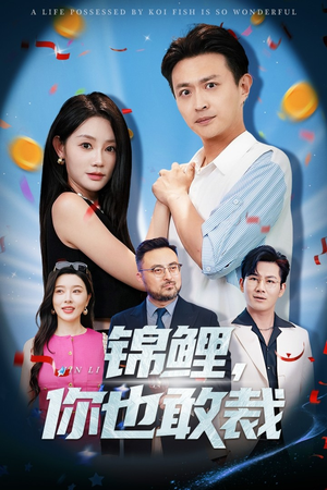 锦鲤你也敢裁（62集）火爆热门短剧