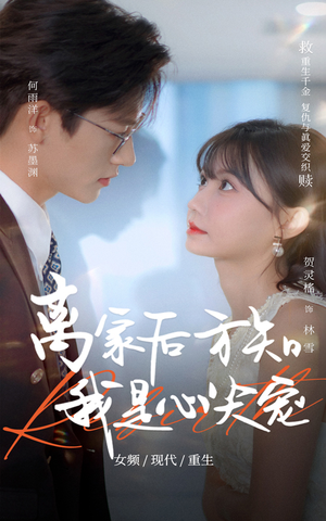 离家后方知我是心尖宠（60集）火爆短剧推荐