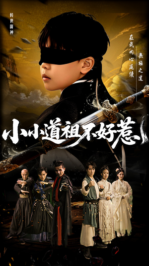 小小道祖不好惹（68集）短剧小说在线看