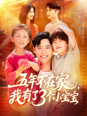 五年不在家我有了3个小宝宝（76集）短剧在线看