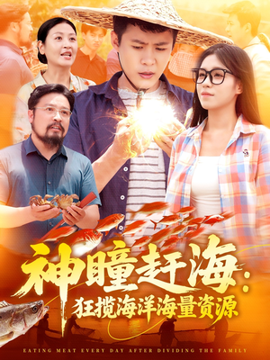 神瞳赶海狂揽海洋海量资源（76集）精彩短剧分享。