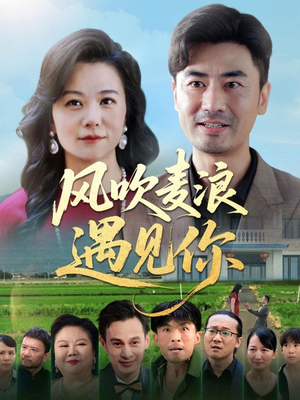 风吹麦浪遇见你（60集）小短剧推荐