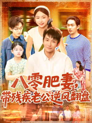 八零肥妻带残疾老公逆风翻盘（100集）快来看短剧