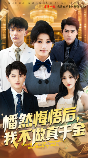 幡然悔悟后我不做真千金（70集）短剧推荐更新中