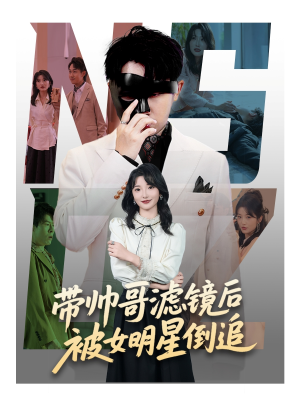 带帅哥滤镜后被女明星倒追（80集）超好看短剧推荐