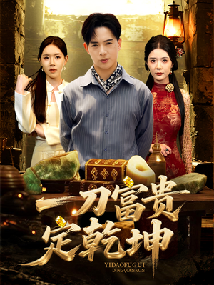 一刀富贵定乾坤（60集）海量资源免费看