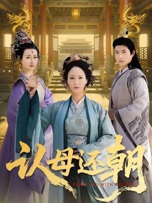 认母还朝（100集）最新热播短剧