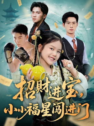 招财进宝小小福星闯进门（60集）不用花钱看全剧