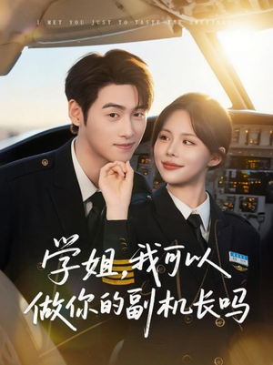 学姐我可以做你的副机长吗（30集）短剧太精彩了