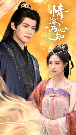 情深两心知（70集）女主谁演的