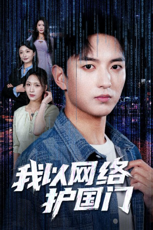 我以网络护国门（60集）在哪个平台能看