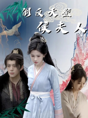 倒反天罡侯夫人（60集）追风的女孩短剧