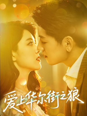 爱上华尔街之狼（60集）短剧全集抢先看