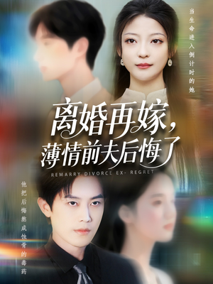 离婚再嫁薄情前夫后悔了（73集）短剧演员排行榜