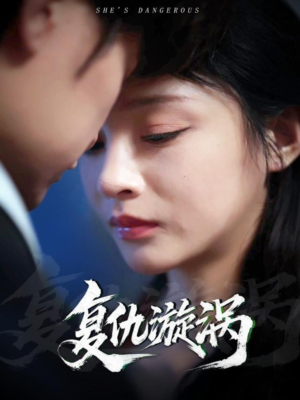 复仇漩涡（66集）精彩短剧分享。