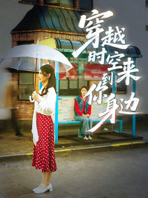 穿越时空来到你身边（33集）全集免费