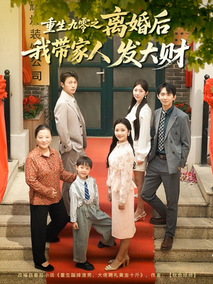 重生九零之离婚后我带家人发大财（81集）追风的女孩短剧
