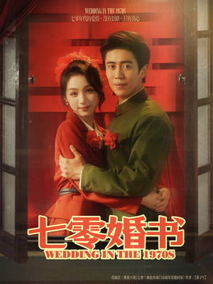 七零婚书(67集) 七零婚书(67集)免费短剧就是爽